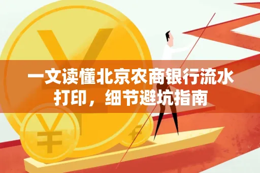一文读懂北京农商银行流水打印，细节避坑指南